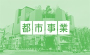 都市事業