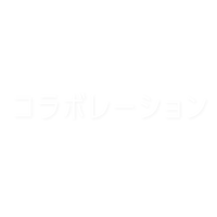 コラボレーション