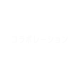 コラボレーション