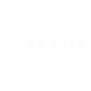 会社概要