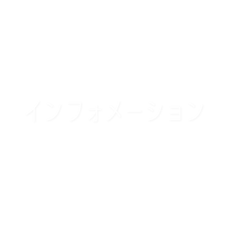インフォメーション