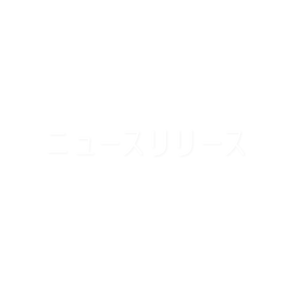 ニュースリリース