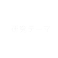 研究テーマ