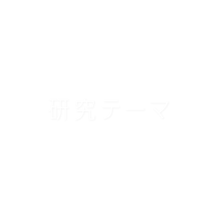 研究テーマ